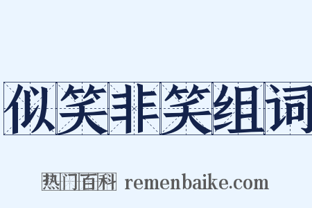 似笑非笑组词是什么意思的图片